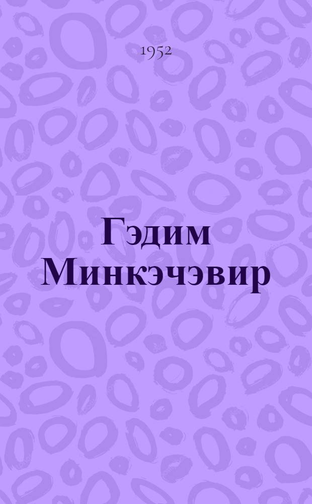 Гэдим Минкэчэвир = Древний Мингечаур