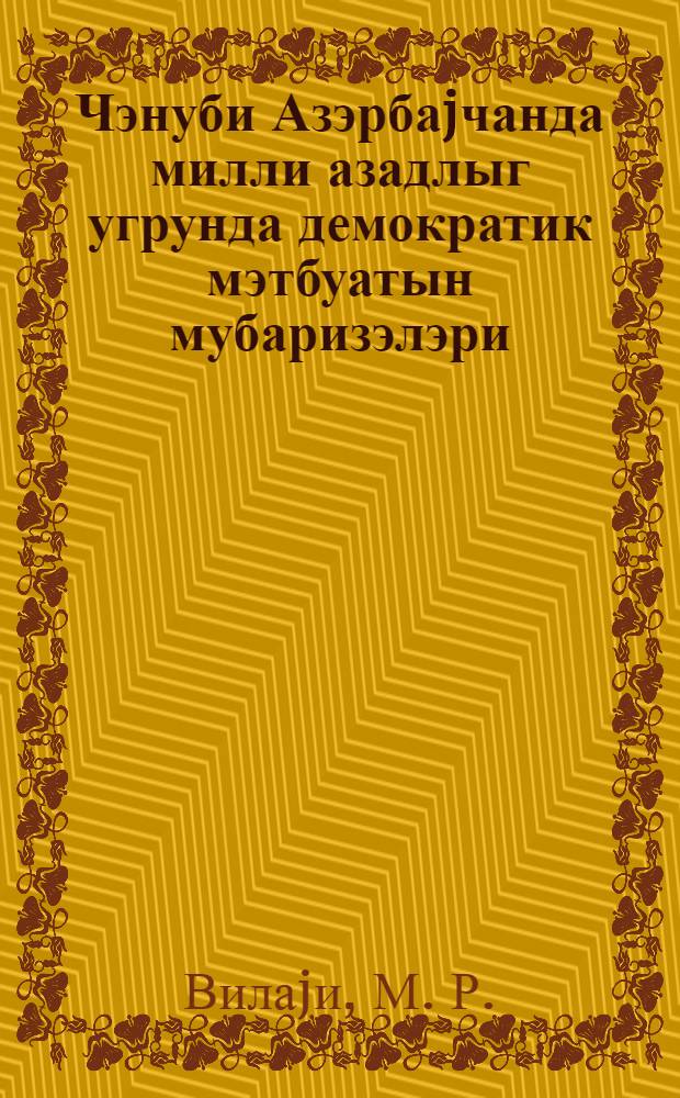 Чэнуби Азэрбаjчанда милли азадлыг угрунда демократик мэтбуатын мубаризэлэри : 1945-1946-чы иллэр = Борьба демократической печати Южного Азербайджана за национальное освобождение