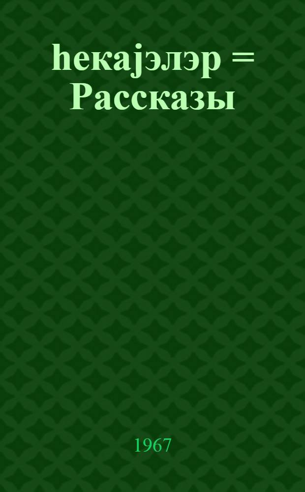 hекаjэлэр = Рассказы