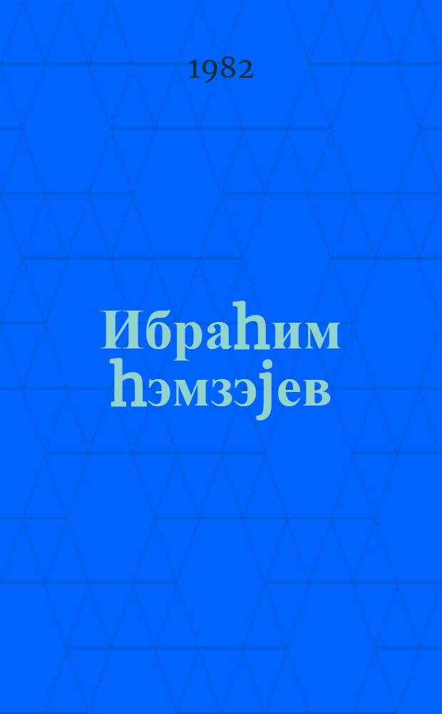 Ибраhим hэмзэjев = Ибрагим Гамзаев