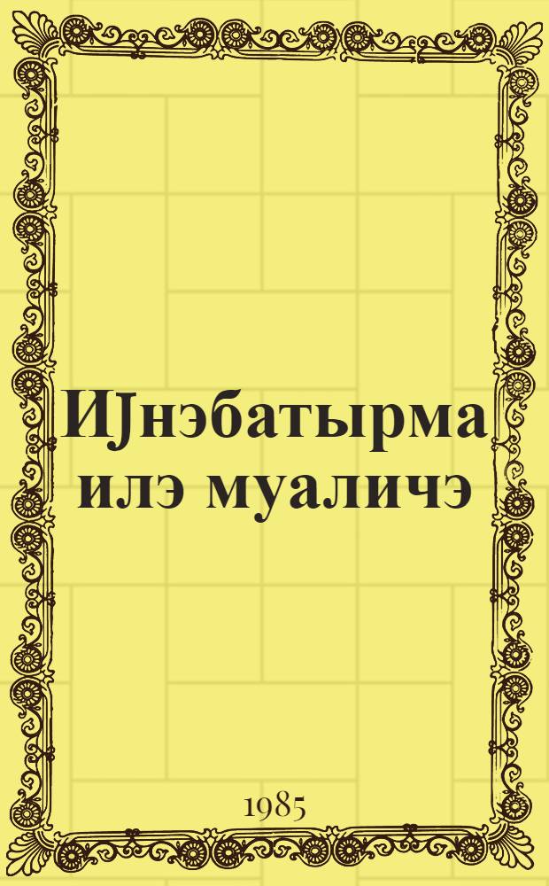 Иjнэбатырма илэ муаличэ = Иглотерапия