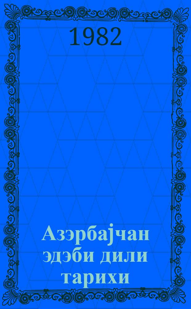 Азэрбаjчан эдэби дили тарихи = История азербайджанского литературного языка