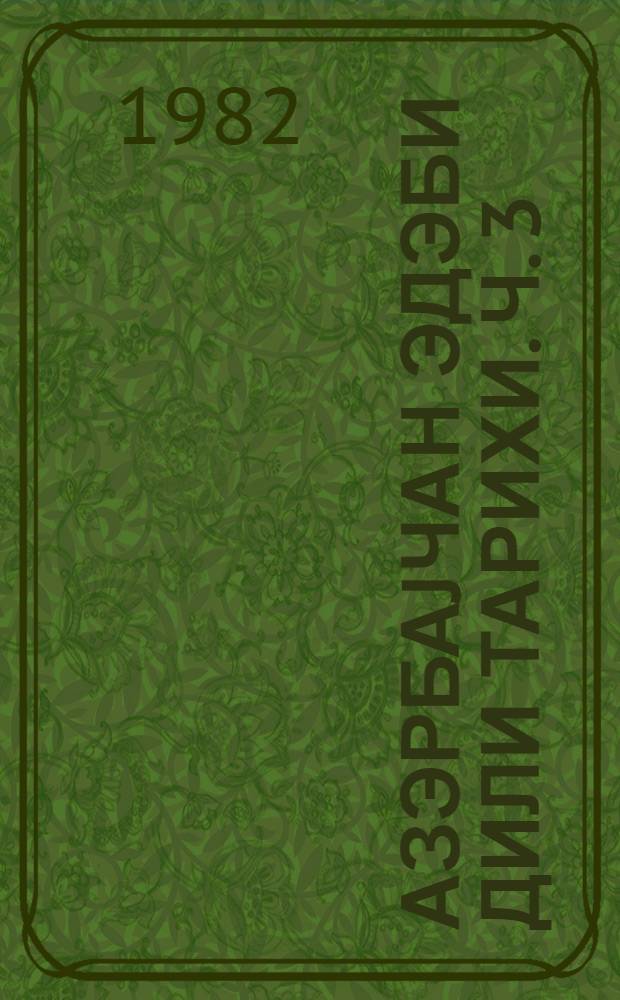 Азэрбаjчан эдэби дили тарихи. Ч. 3