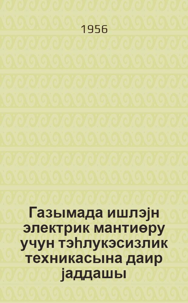 Газымада ишлэjн электрик мантиөру учун тэhлукэсизлик техникасына даир jаддашы = Памятка по технике безопасности для электромонтера в бурении