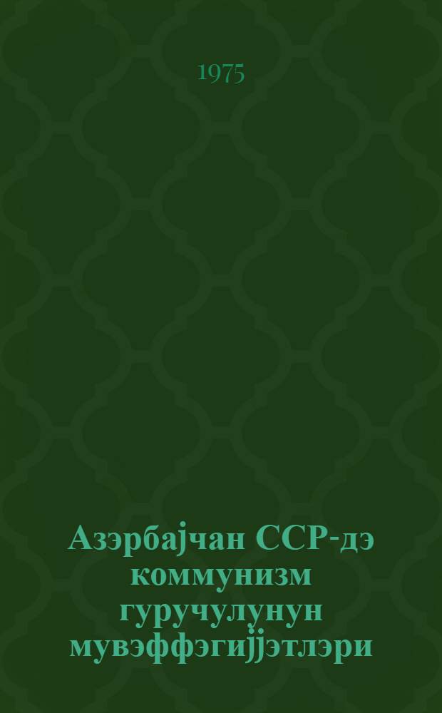 Азэрбаjчан ССР-дэ коммунизм гуручулунун мувэффэгиjjэтлэри = Успехи коммунистического строительства в Азербайджанской ССР