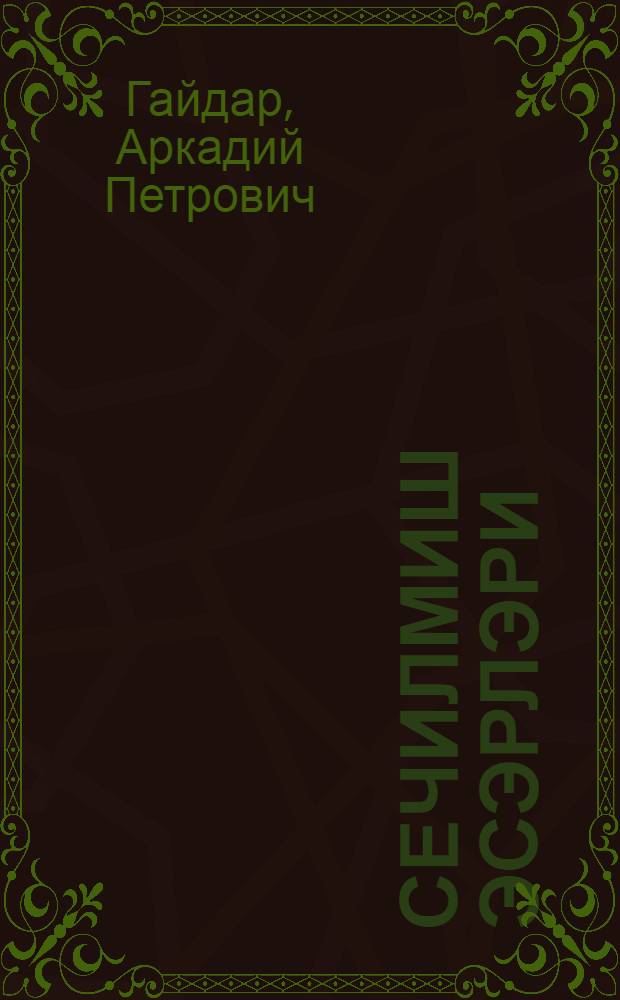 Сечилмиш эсэрлэри : 4 чилдэ : пер. с рус. = Собрание сочинений