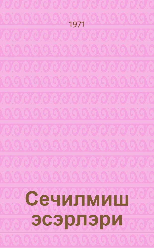 Сечилмиш эсэрлэри : 4 чилдэ [пер. с рус.]. Ч. 1