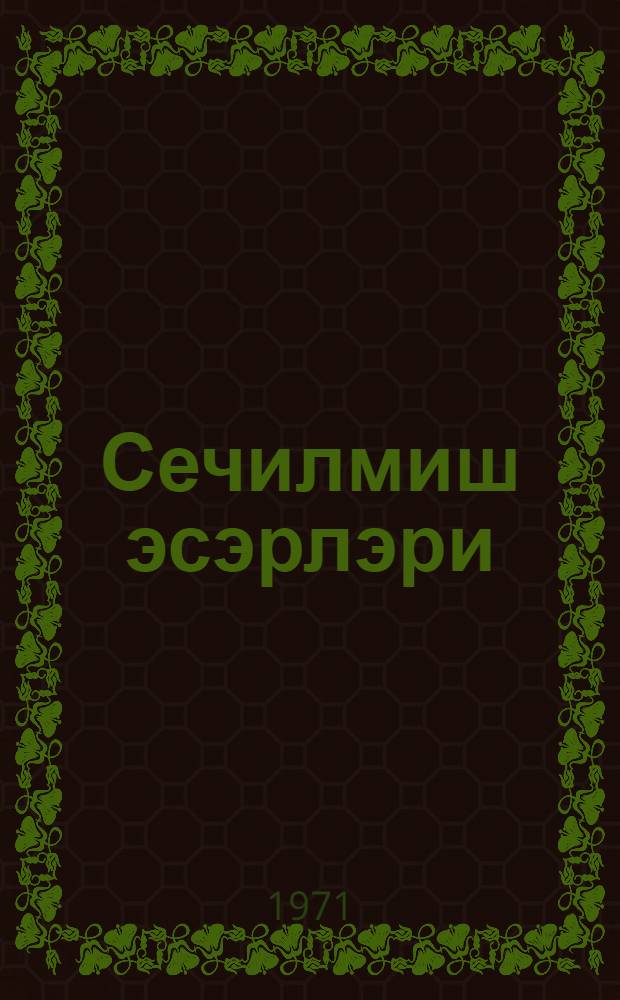 Сечилмиш эсэрлэри : 4 чилдэ [пер. с рус.]. Ч. 2