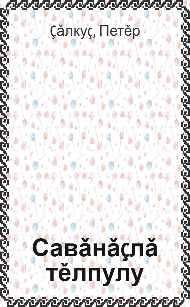 Савǎнǎçлǎ тěлпулу : сǎвǎсем = Радостная встреча