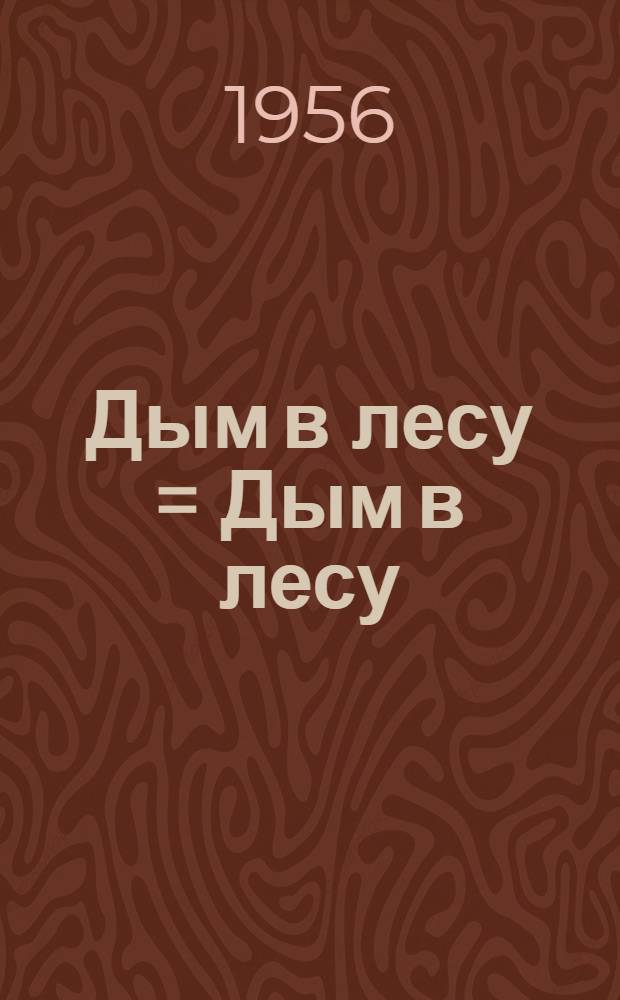 Дым в лесу = Дым в лесу