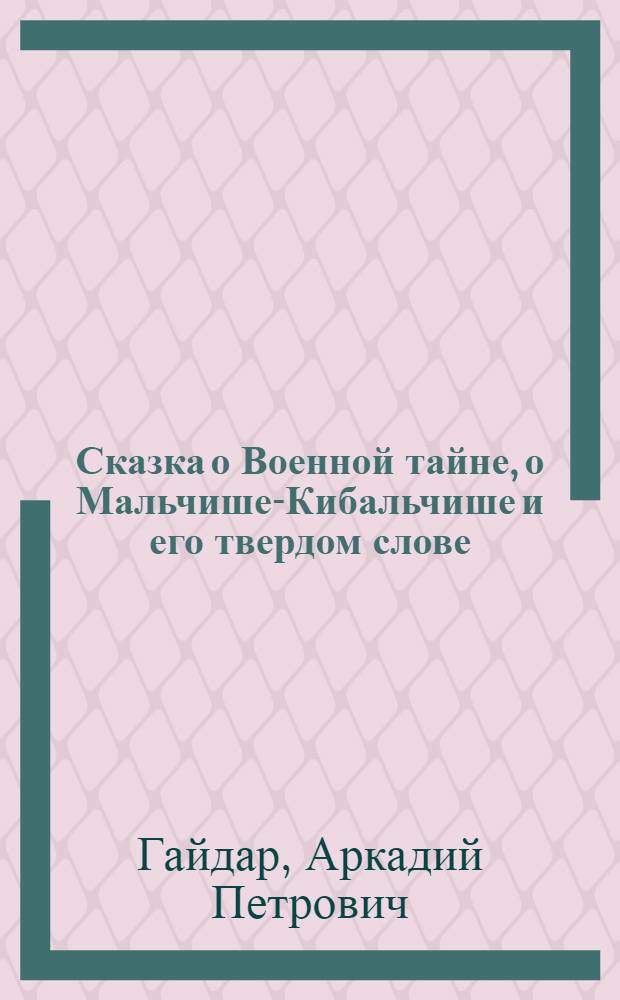 Сказка о Военной тайне, о Мальчише-Кибальчише и его твердом слове