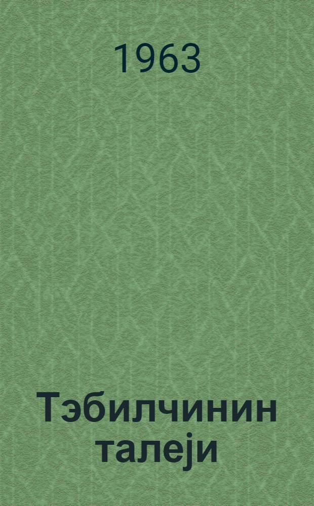 Тэбилчинин талеjи : повест = Судьба барабанщика