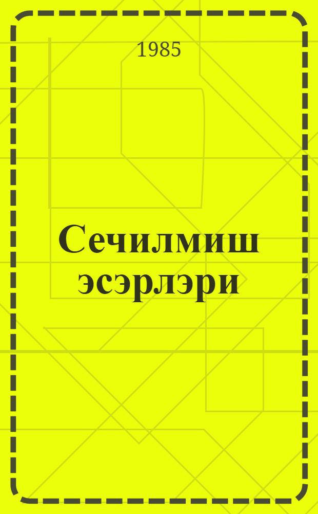 Сечилмиш эсэрлэри : пер. с рус. = Избранные произведения