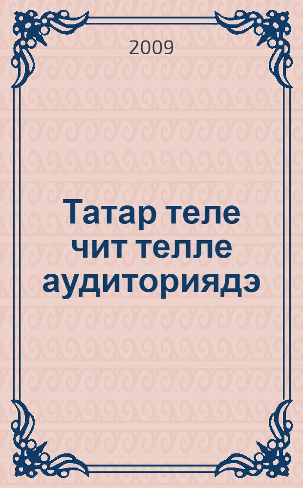 Татар теле чит телле аудиториядэ : югары уку йорт. өчен уку эсбабы : 2 кис = Татарский язык в иноязычной аудитории