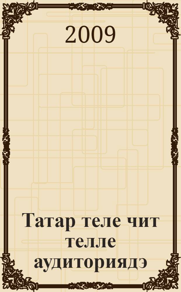 Татар теле чит телле аудиториядэ : югары уку йорт. өчен уку эсбабы 2 кис. Кис. 1