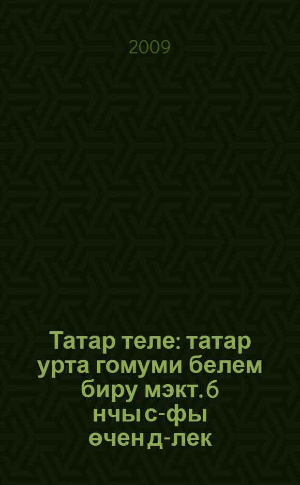 Татар теле : татар урта гомуми белем биру мэкт. 6 нчы с-фы өчен д-лек = Татарский язык
