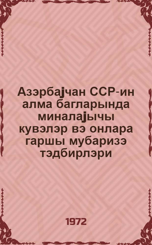 Азэрбаjчан ССР-ин алма багларында миналаjычы кувэлэр вэ онлара гаршы мубаризэ тэдбирлэри = Минирующие моли в яблоневых садах Азербайджана и меры борьбы с ними