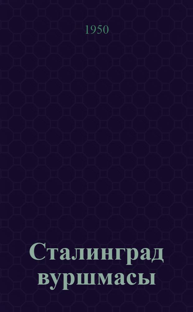 Сталинград вуршмасы : эдэби ссенари : пер. с рус. = Сталинградская битва