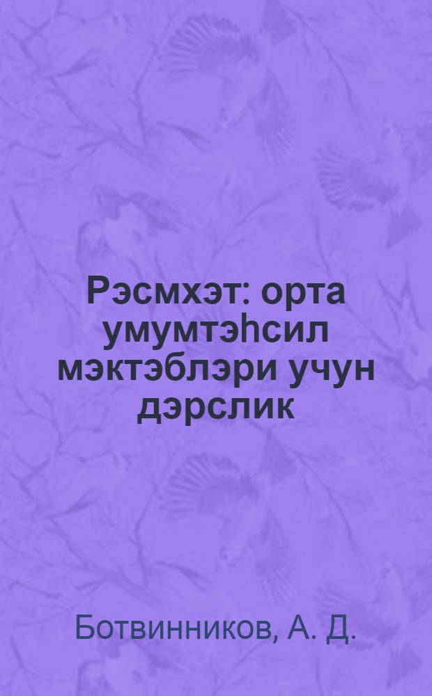 Рэсмхэт : орта умумтэhсил мэктэблэри учун дэрслик = Черчение