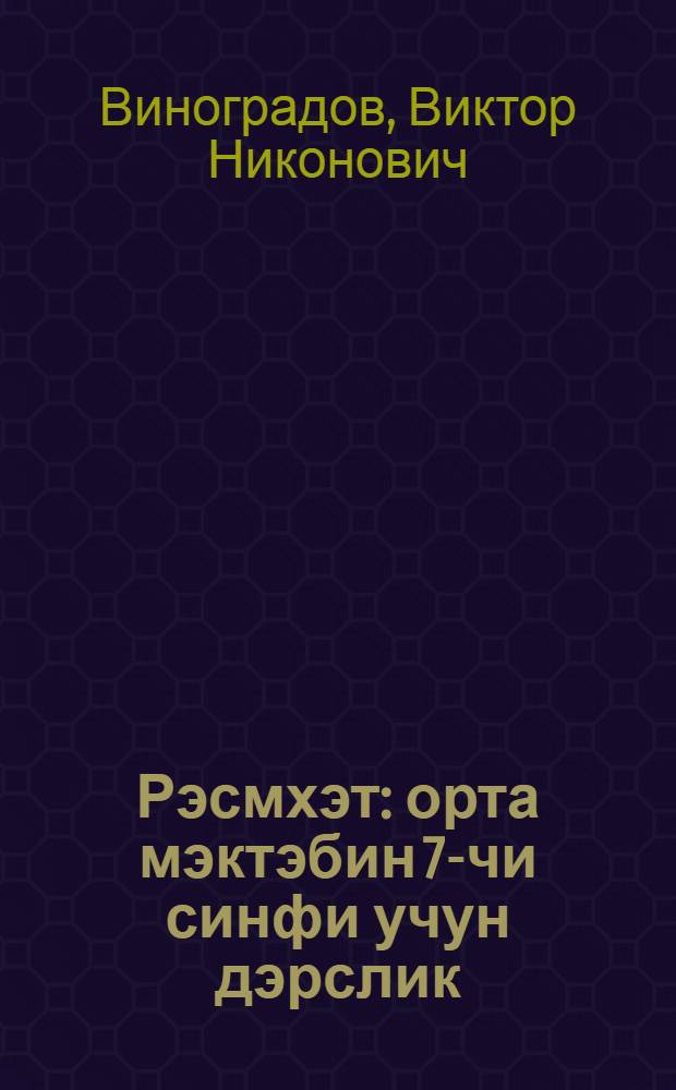 Рэсмхэт : орта мэктэбин 7-чи синфи учун дэрслик = Черчение