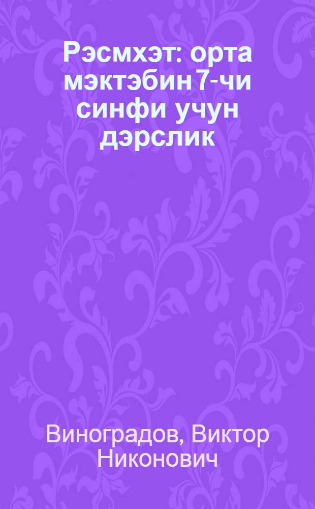 Рэсмхэт : орта мэктэбин 7-чи синфи учун дэрслик = Черчение