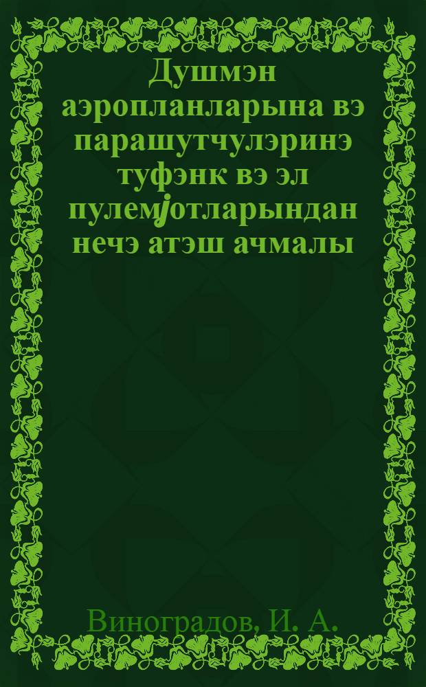 Душмэн аэропланларына вэ парашутчулэринэ туфэнк вэ эл пулемjотларындан нечэ атэш ачмалы = Как стрелять из винтовок и ручных пулеметов по вражеским самолетам и парашютистам
