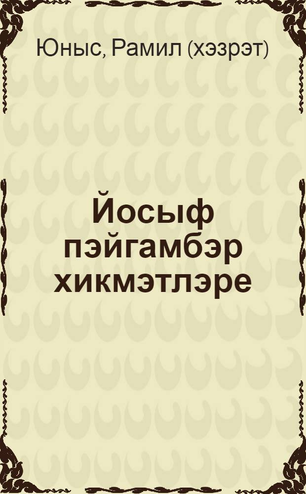 Йосыф пэйгамбэр хикмэтлэре = Премудрости пророка Юсуфа