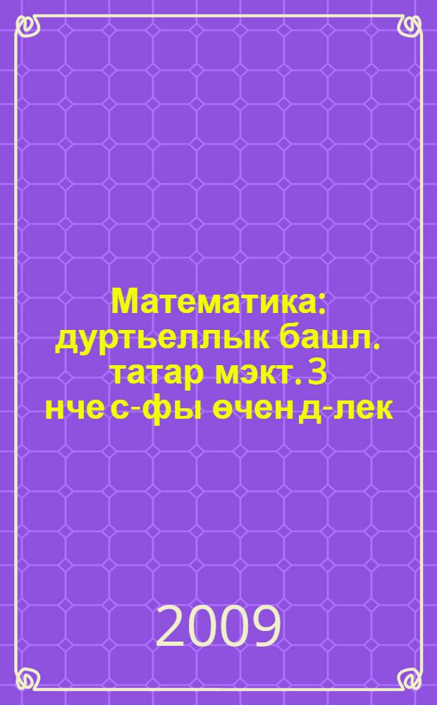 Математика : дуртьеллык башл. татар мэкт. 3 нче с-фы өчен д-лек = Математика