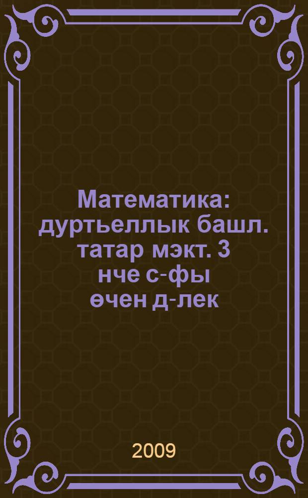 Математика : дуртьеллык башл. татар мэкт. 3 нче с-фы өчен д-лек : 2 кис = Математика