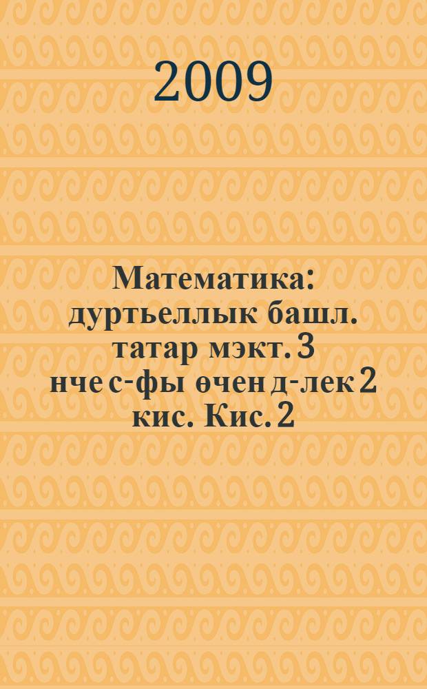Математика : дуртьеллык башл. татар мэкт. 3 нче с-фы өчен д-лек 2 кис. Кис. 2