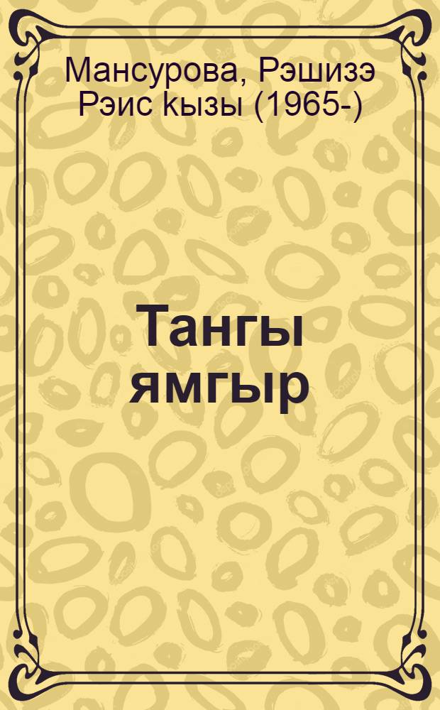 Тангы ямгыр : шигырзар = Утренний дождь