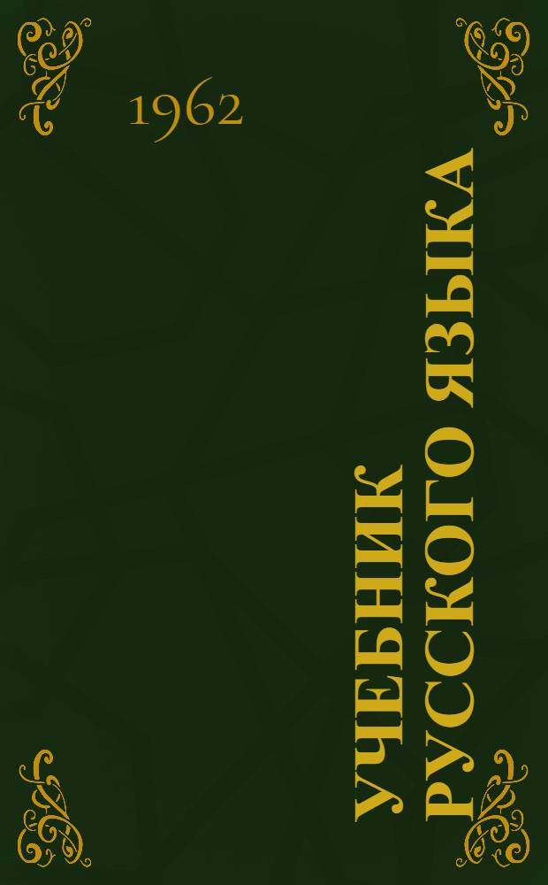 Учебник русского языка : кн.2 : для 2 класса : ля дагест. нерусской нач. школы