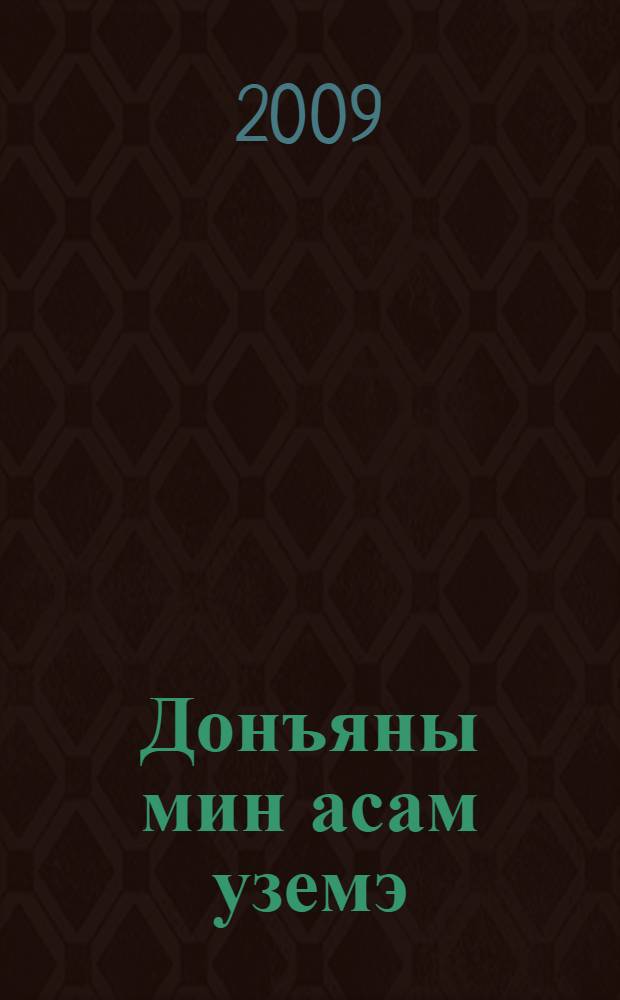 Донъяны мин асам уземэ : шигырзар = Познаю мир сама
