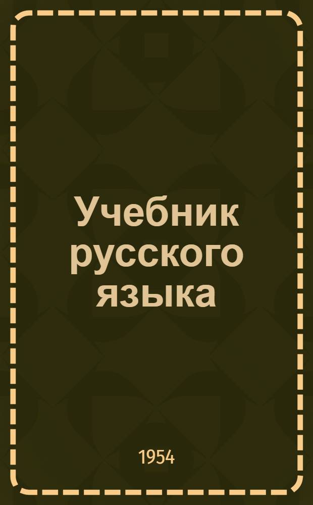 Учебник русского языка : кн. 2 : для 2 класса : для дагест. нерусской нач. школы : с русско-азерб. словарем