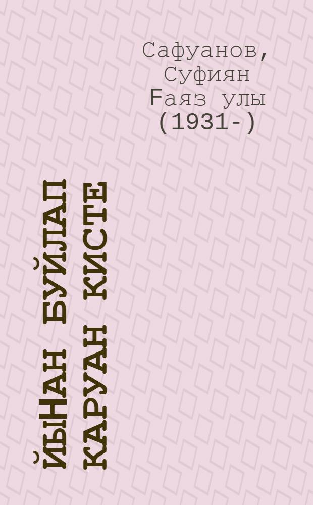 Йыhан буйлап каруан кисте : Башkортостандын халыk языусыhы Эхиэр Хэкимовтын тормошо hэм ижады тураhында = Прошел караван по свету