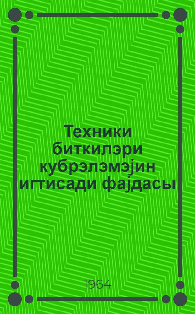 Техники биткилэри кубрэлэмэjин игтисади фаjдасы = Экономическая эффективность применения удобрений под технические культуры