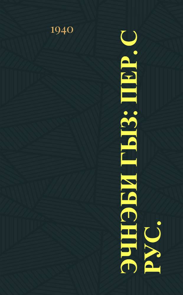 Эчнэби гыз : пер. с рус. = Иностранка