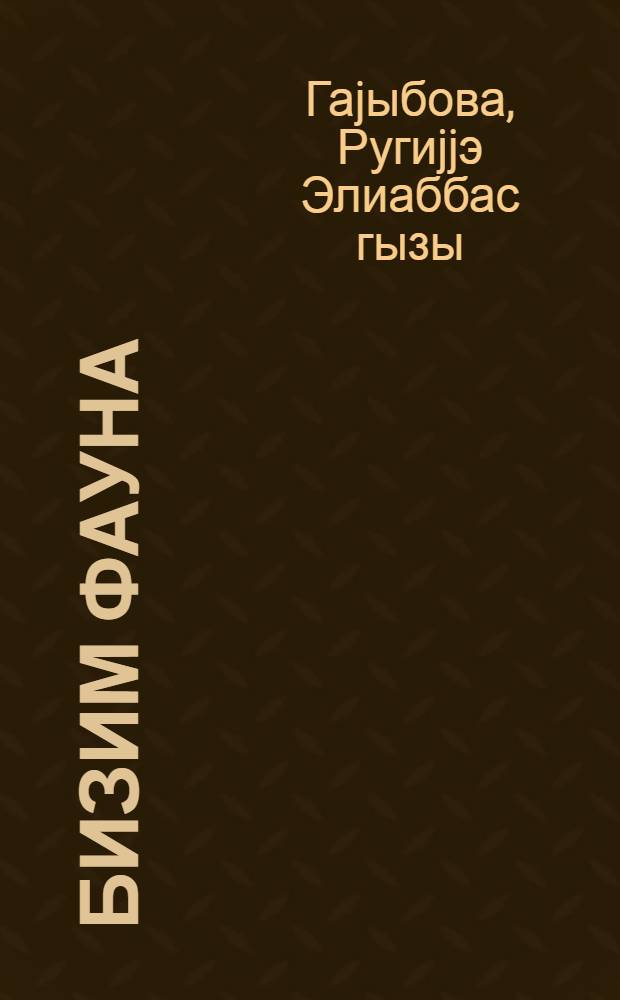 Бизим фауна = Наша фауна
