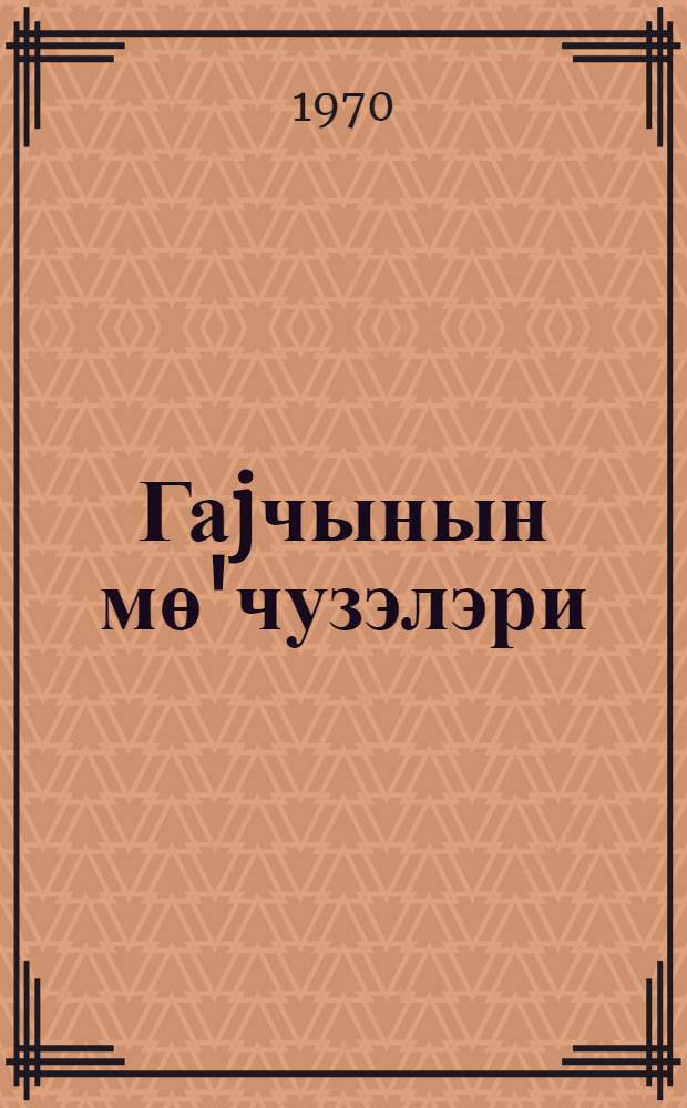 Гаjчынын мө'чузэлэри : бэдии кэсмэ = Чудеса ножниц