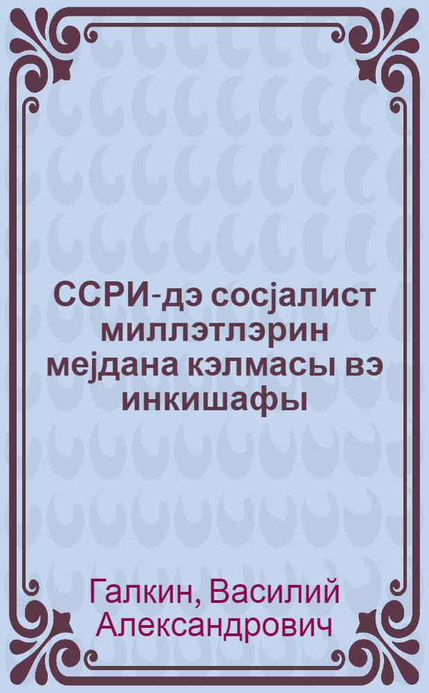 ССРИ-дэ сосjалист миллэтлэрин меjдана кэлмасы вэ инкишафы = Возникновение и развитие социалистических наций в СССР