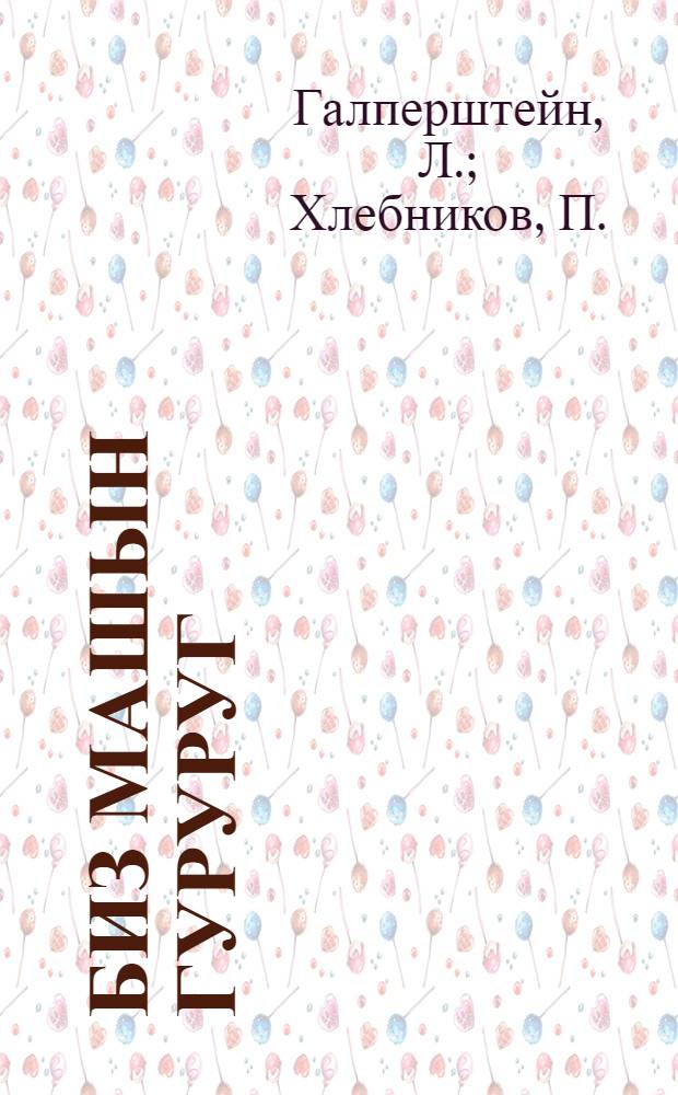 Биз машын гуруруг = Мы строим машины