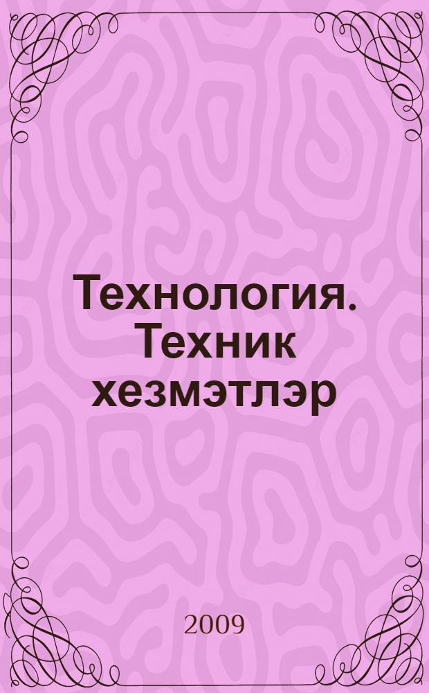 Технология. Техник хезмэтлэр : 7 нче с-ф : татар урта гомуми белем биру мэкт. укучылары өчен д-лек = Технология. Технический труд