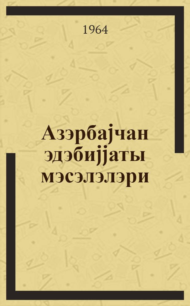 Азэрбаjчан эдэбиjjаты мэсэлэлэри = Вопросы азербайджанской литературы