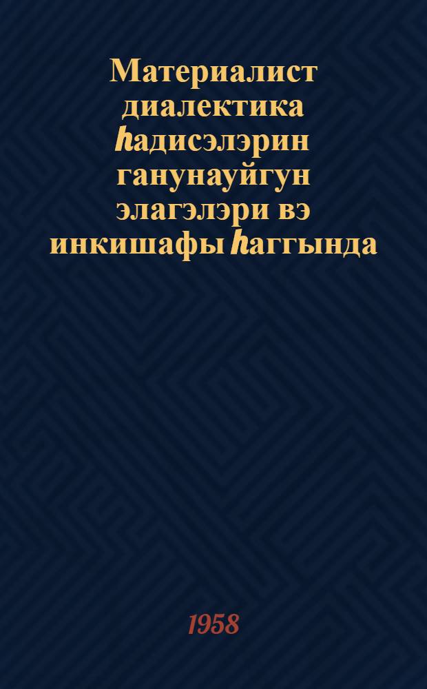 Материалист диалектика hадисэлэрин ганунауйгун элагэлэри вэ инкишафы hаггында : (тэдрис вэсаити) = Материалистическая диалектика о закономерной связи явлений действительности и развития