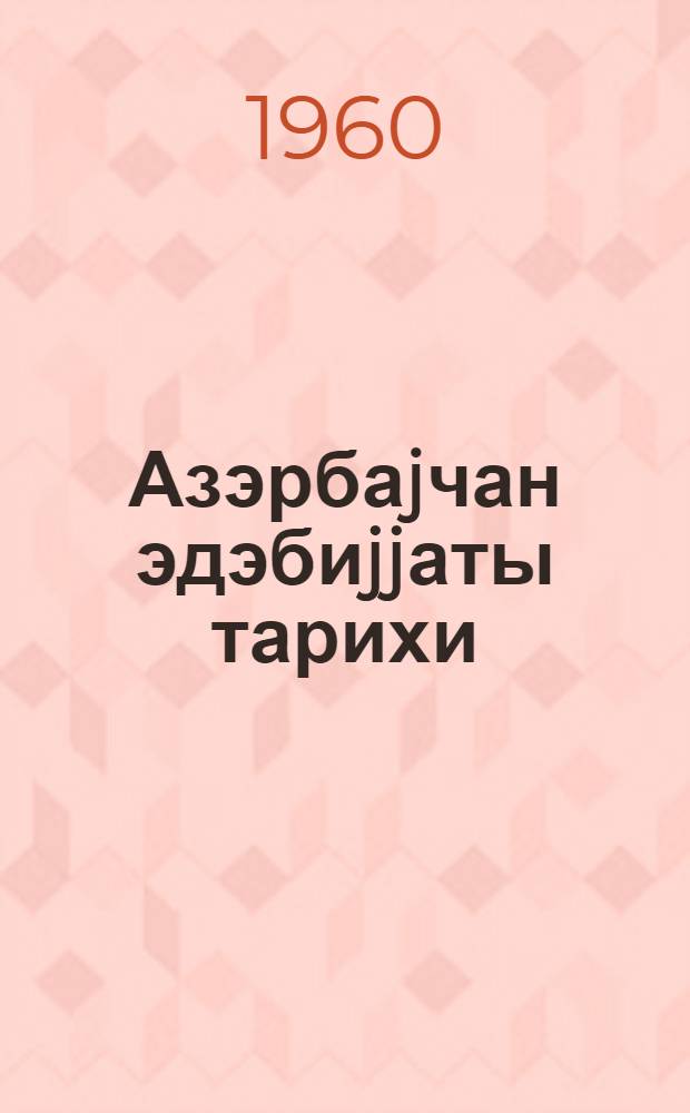 Азэрбаjчан эдэбиjjаты тарихи : 3 чилдэ. h. 1 : Эн гэдим дөврдэн XVIII эсрин сонуна гэдэр