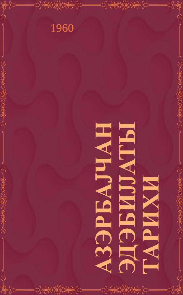 Азэрбаjчан эдэбиjjаты тарихи : 3 чилдэ. h. 2 : XIX эсрин эввэллэриндэн 1917 чи илэ гэдэр