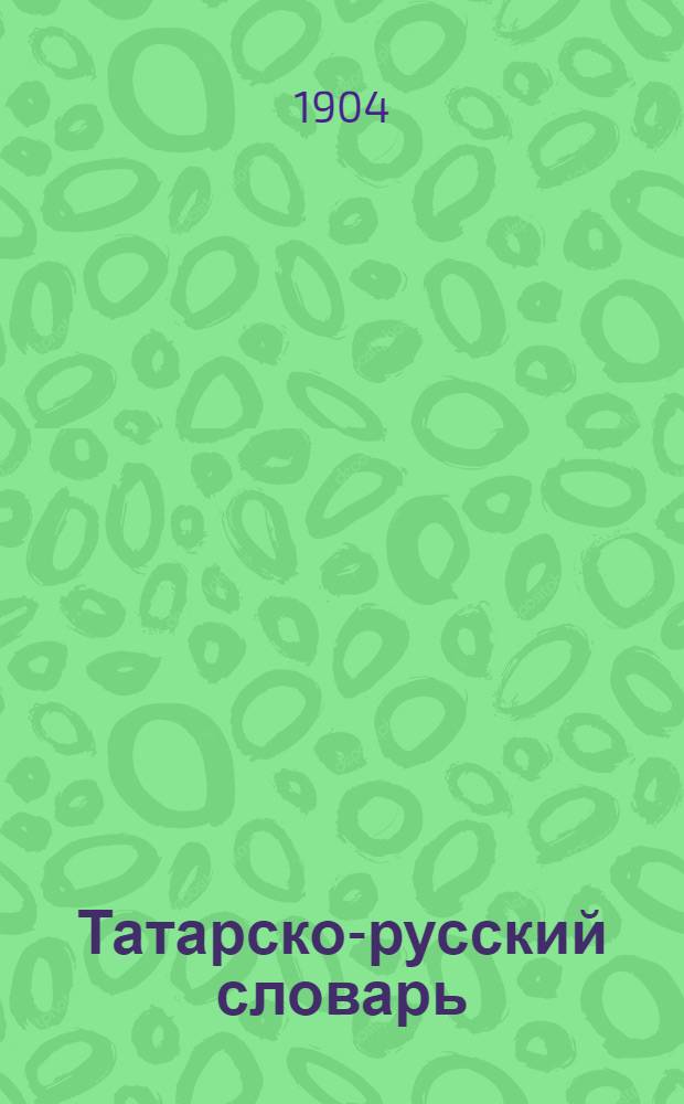 Татарско-русский словарь