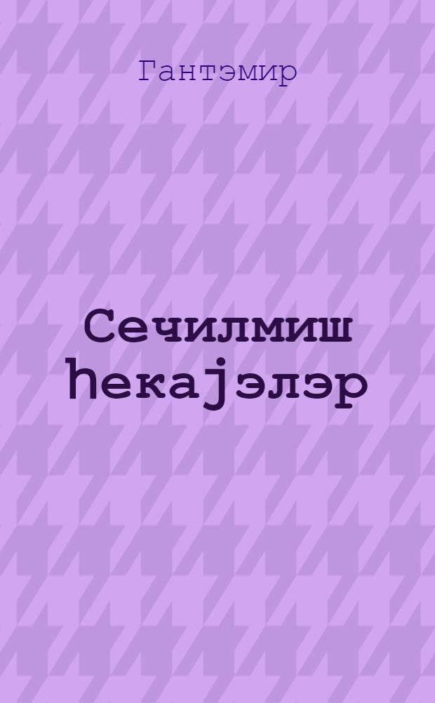 Сечилмиш hекаjэлэр = Избранные рассказы