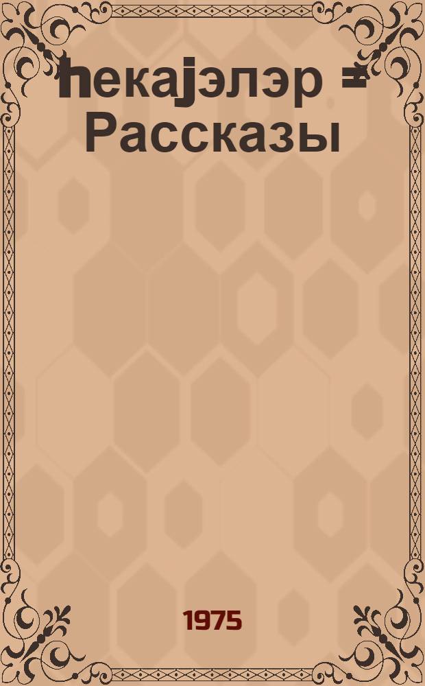 hекаjэлэр = Рассказы