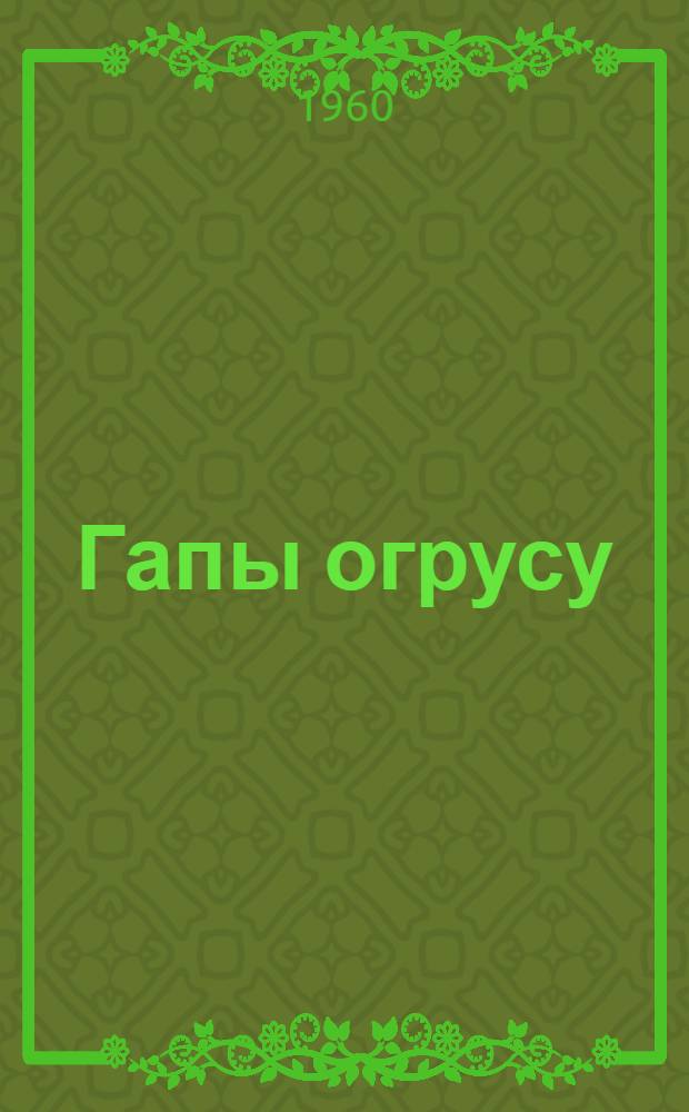 Гапы огрусу : лэтифэлэр = Юмористические рассказы